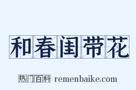 和春闺带花是什么意思的图片